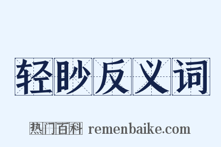 轻眇反义词是什么意思的图片